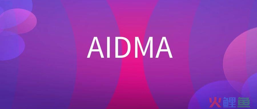 什么是AIDMA理论模型？