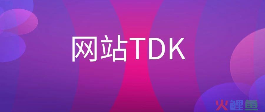 网站TDK是什么意思？