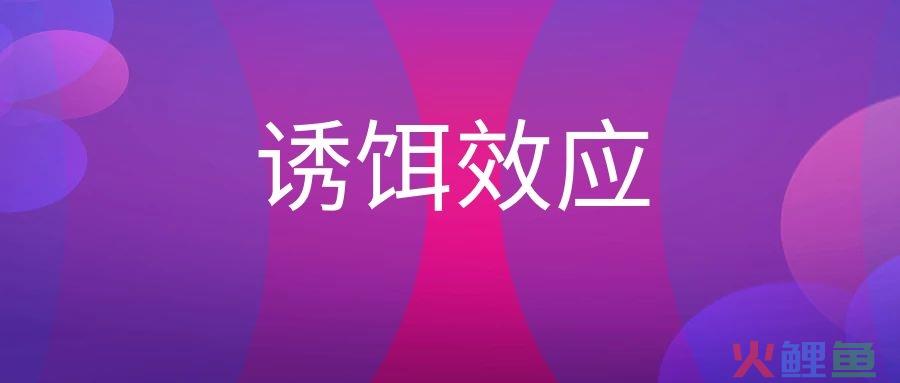 诱饵效应是什么意思？