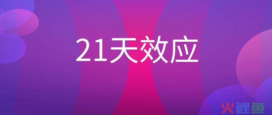 21天效应是什么意思