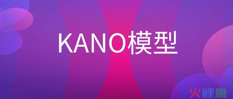 KANO模型是什么意思？