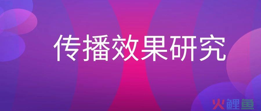 传播效果研究是什么意思？