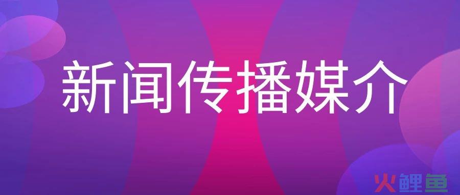 新闻传播媒介名词解释