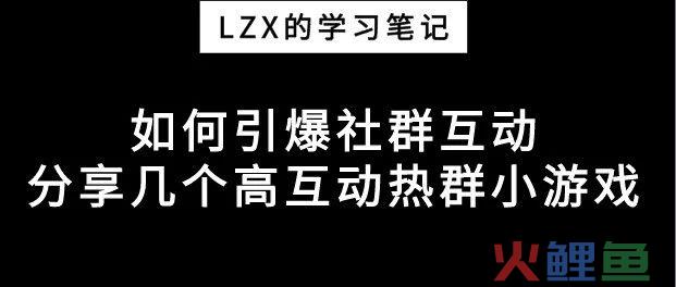 如何引爆社群互动？