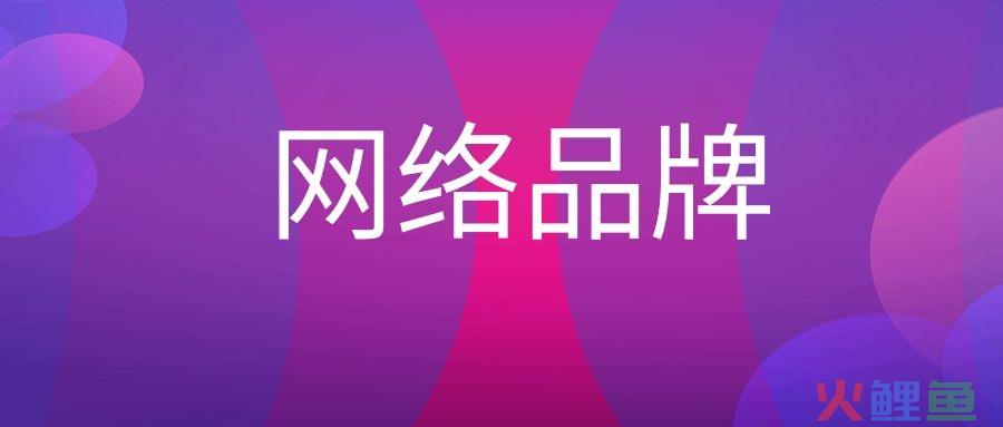 网络品牌是什么意思？