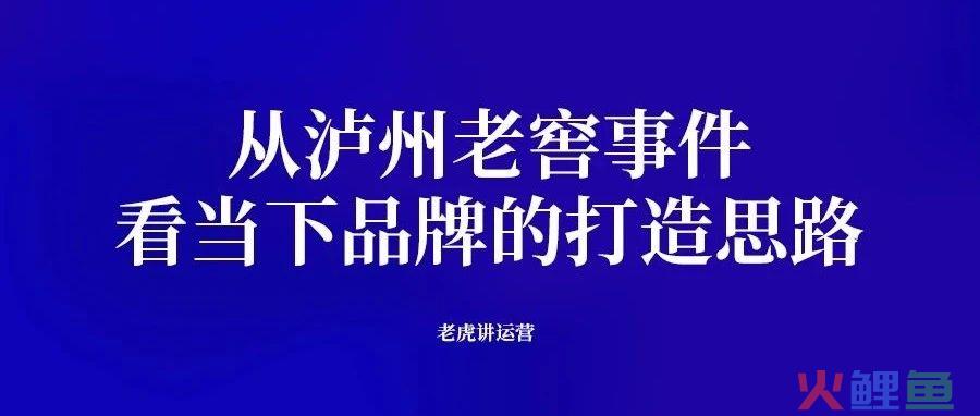 泸州老窖品牌的打造思路