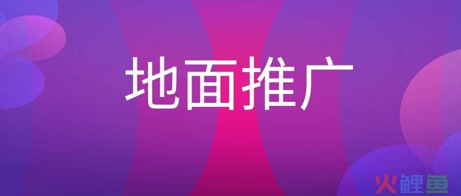 地面推广是什么意思？