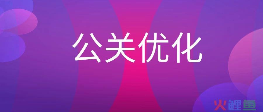 公关优化的方法有哪些？