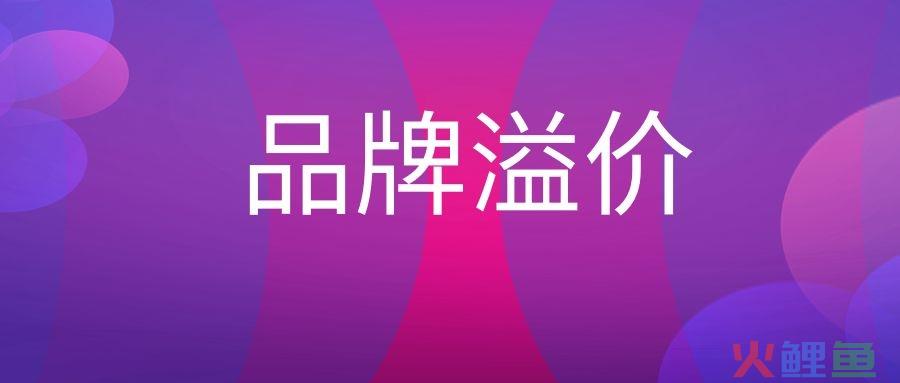 品牌溢价是什么意思？