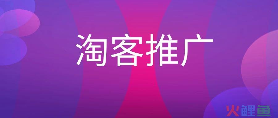 淘客推广是什么意思？