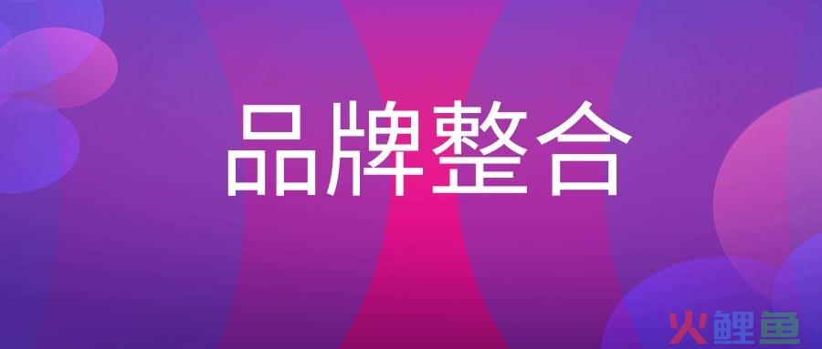 品牌整合是什么意思？