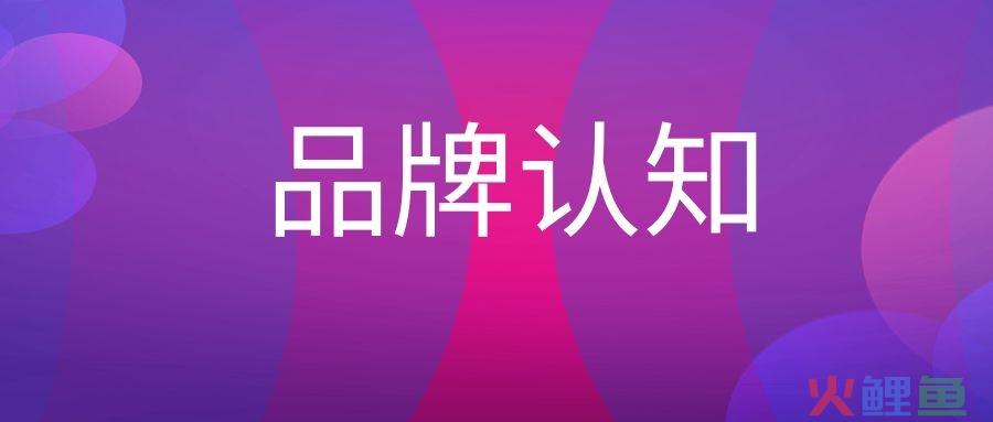 品牌认知是什么意思？