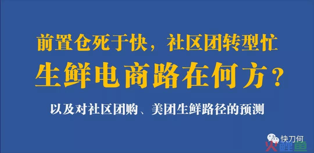 前置仓死于快，社区团购转型忙，生鲜电商路在何方？