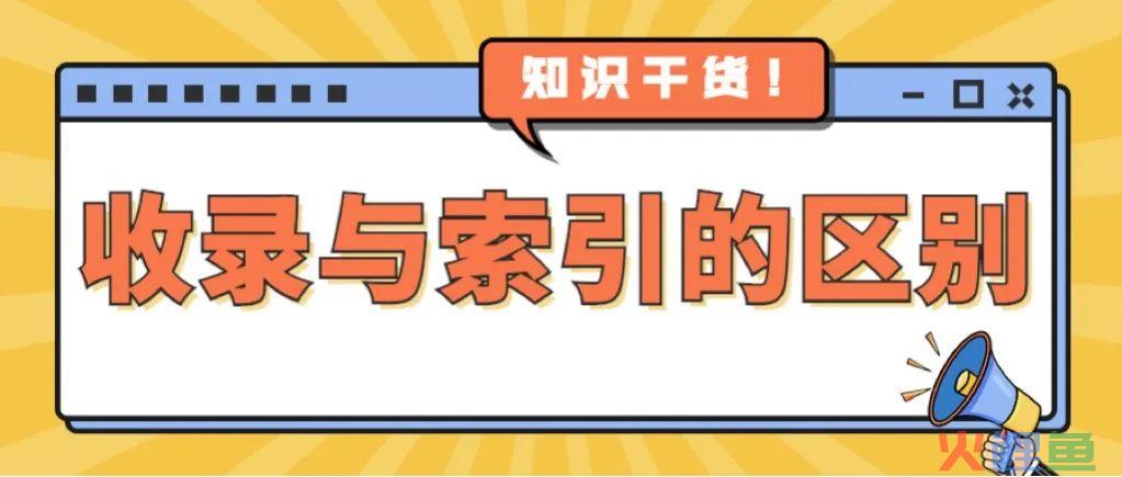 网站收录与索引的区别