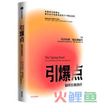 引爆点：如何引发流行