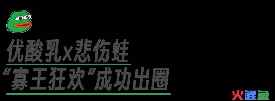 优酸乳联名悲伤蛙IP的年轻化营销案例分析