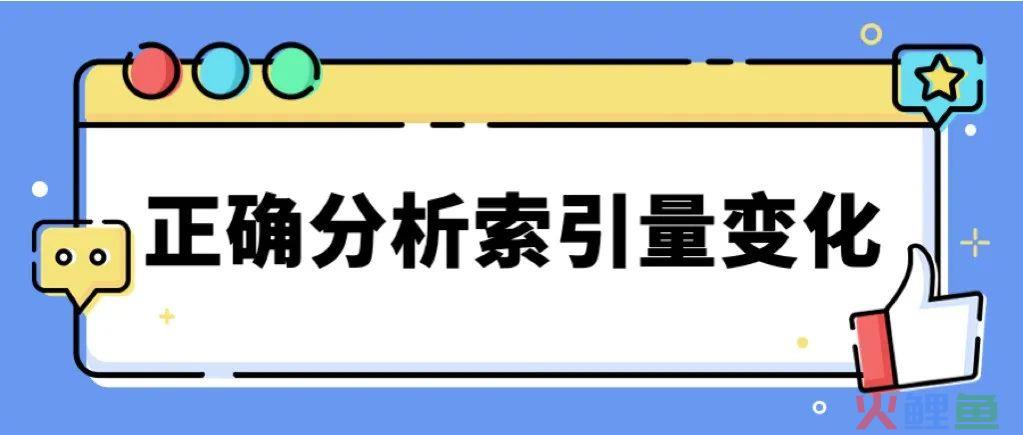 网站索引量变化存在常见的误区