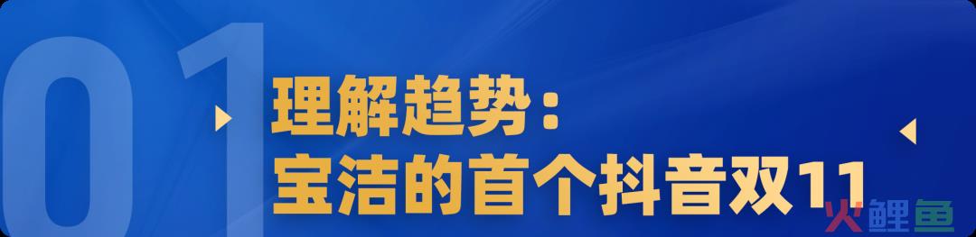 宝洁做抖音品牌营销的思考：理解趋势，理解用户，理解打法。