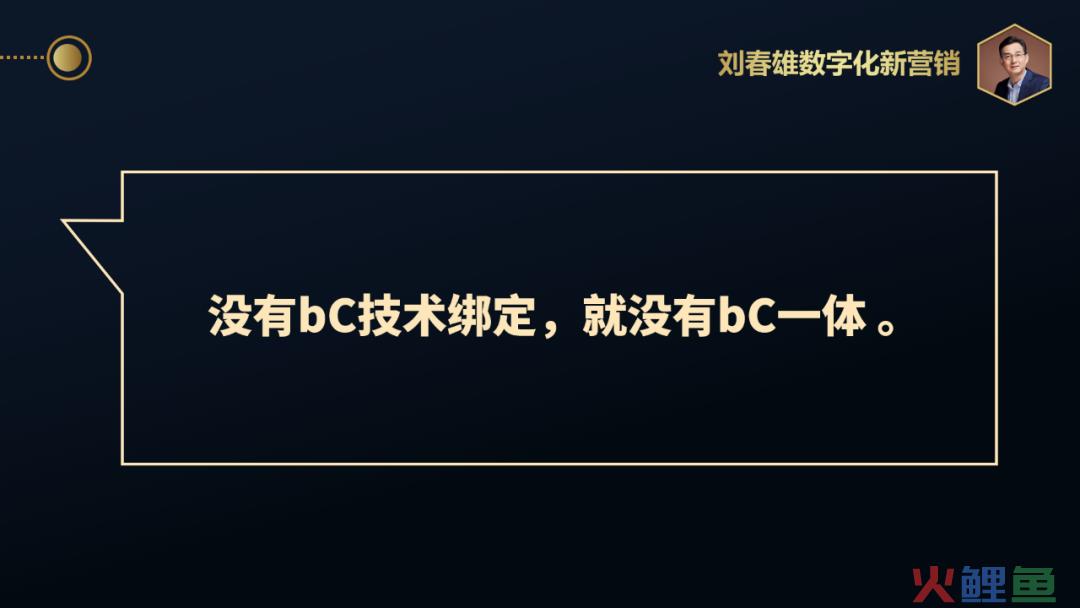 bC一体化关键和难点在于bC“一体”