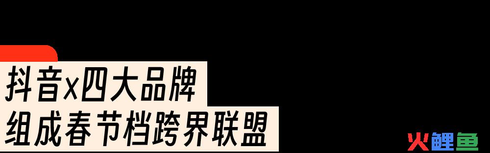 抖音×泡泡玛特×中国邮政×海马体×乐高春节跨界营销案例