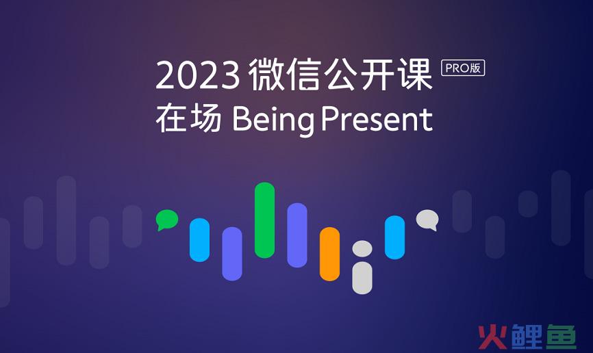 2023微信公开课PRO内容干货