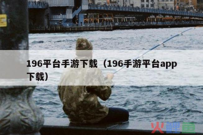 196平台手游下载