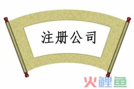 怎么注册公司才能够保证公司的合法性（公司需要怎么注册）