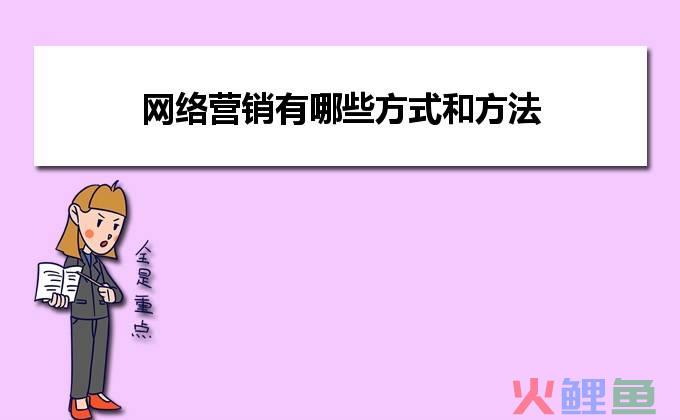 .网络营销是一种基于 的新型营销方式.，营销方法有哪些方式_网络营销有哪些方式和方法