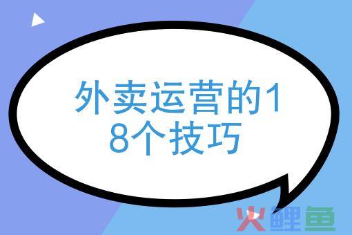 外卖营销方式，外卖运营的18个技巧，如何做好外卖运营？