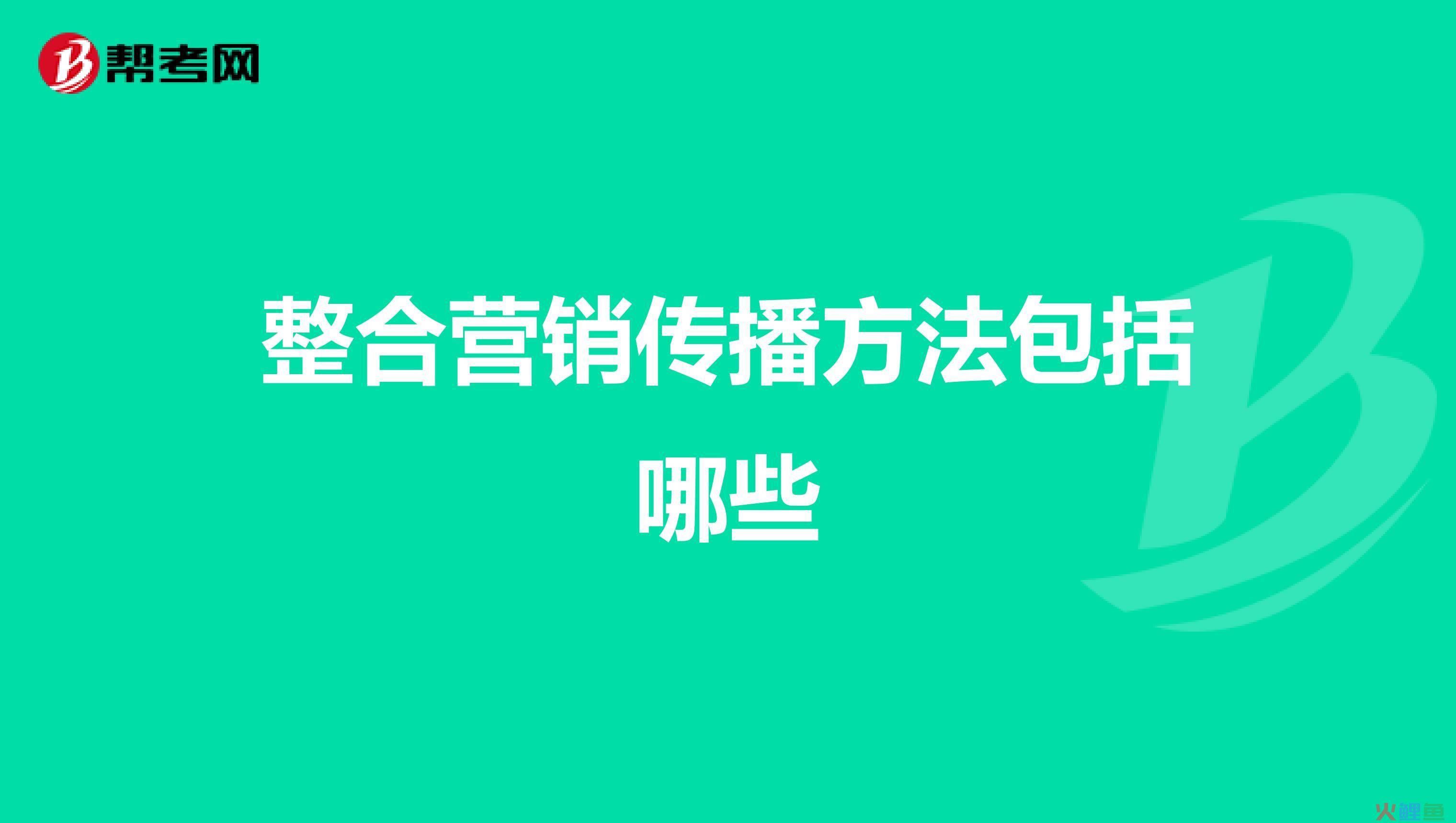 聚合营销网络整合营销传播，通过执行搜索，实现手中的网络营销平台聚合，实现手中对品牌营销