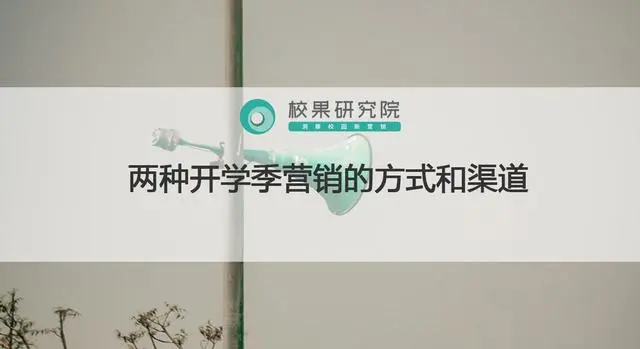 开学营销活动，两种开学季营销的方式和渠道