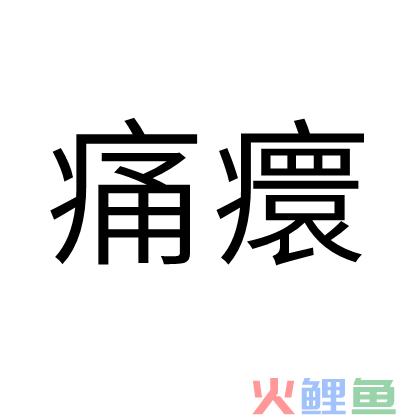 搜索营销 平台_搜索营销 省广_搜索营销全景图