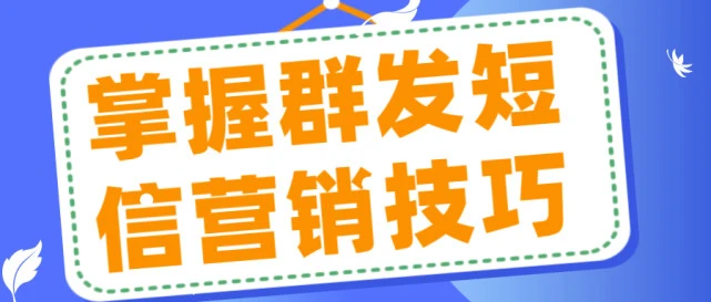 企业短信云营销平台_106短信营销平台_短信营销平台哪个好