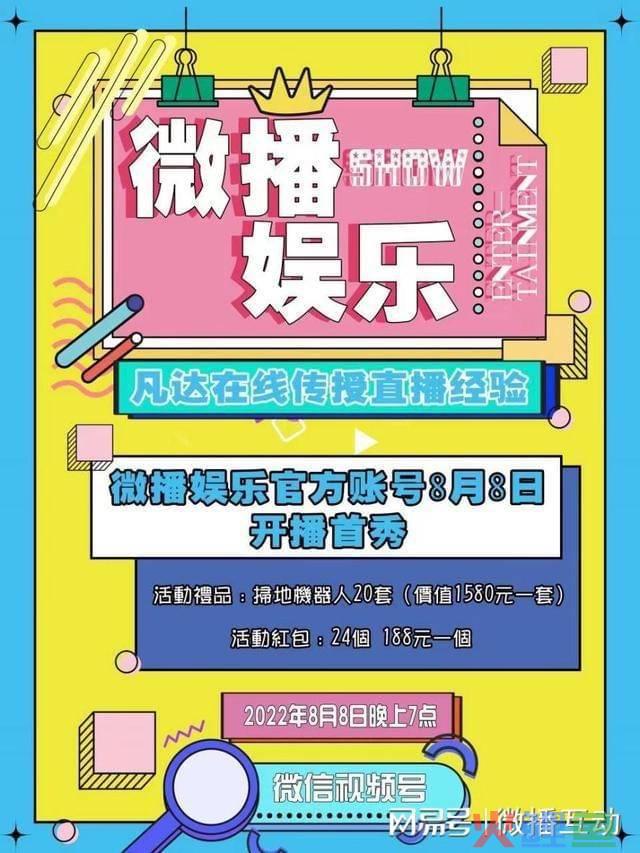 微播营销平台网址，微播娱乐8月8日开播首秀，头部主播在线分享开播经验