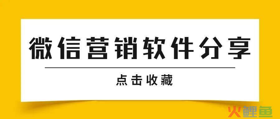 常见网络营销工具，营销软件分享：无论是裂变、社群营销、品牌营销，这里都有工具