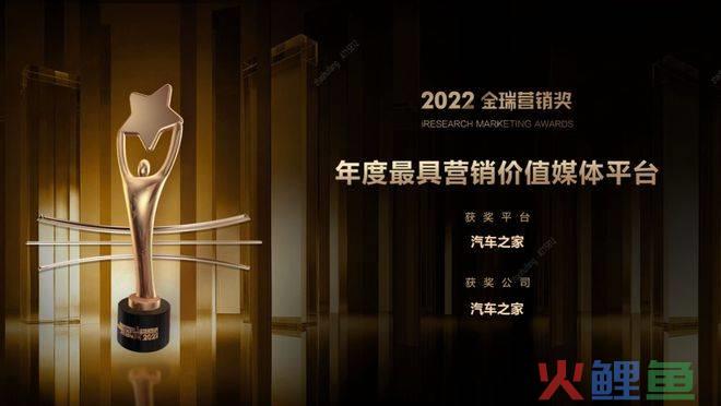 金叶营销平台，2022金瑞营销奖重磅揭晓，汽车之家获评“年度最具营销价值媒体平台”