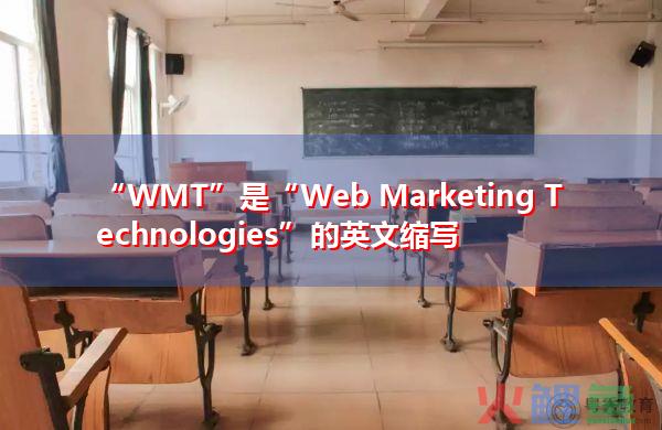 “WMT”是“Web Marketing Technologies”的英文缩写，意思是“网络营销技术”