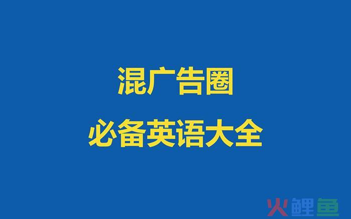 营销经理英文，4A广告圈常用的250个英文用词