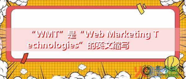 网络营销主管英文，“WMT”是“Web Marketing Technologies”的英文缩写