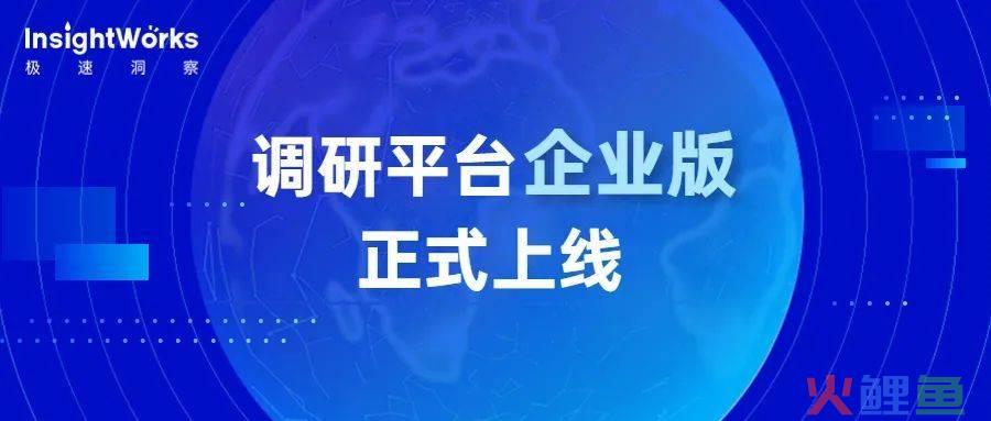 营销活动效果评估，调研平台企业版正式上线 赋能企业洞察力提升