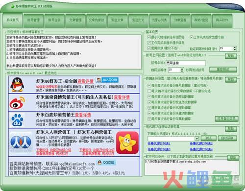网易博客营销软件，虾米博客群发王 V8.1 官方版