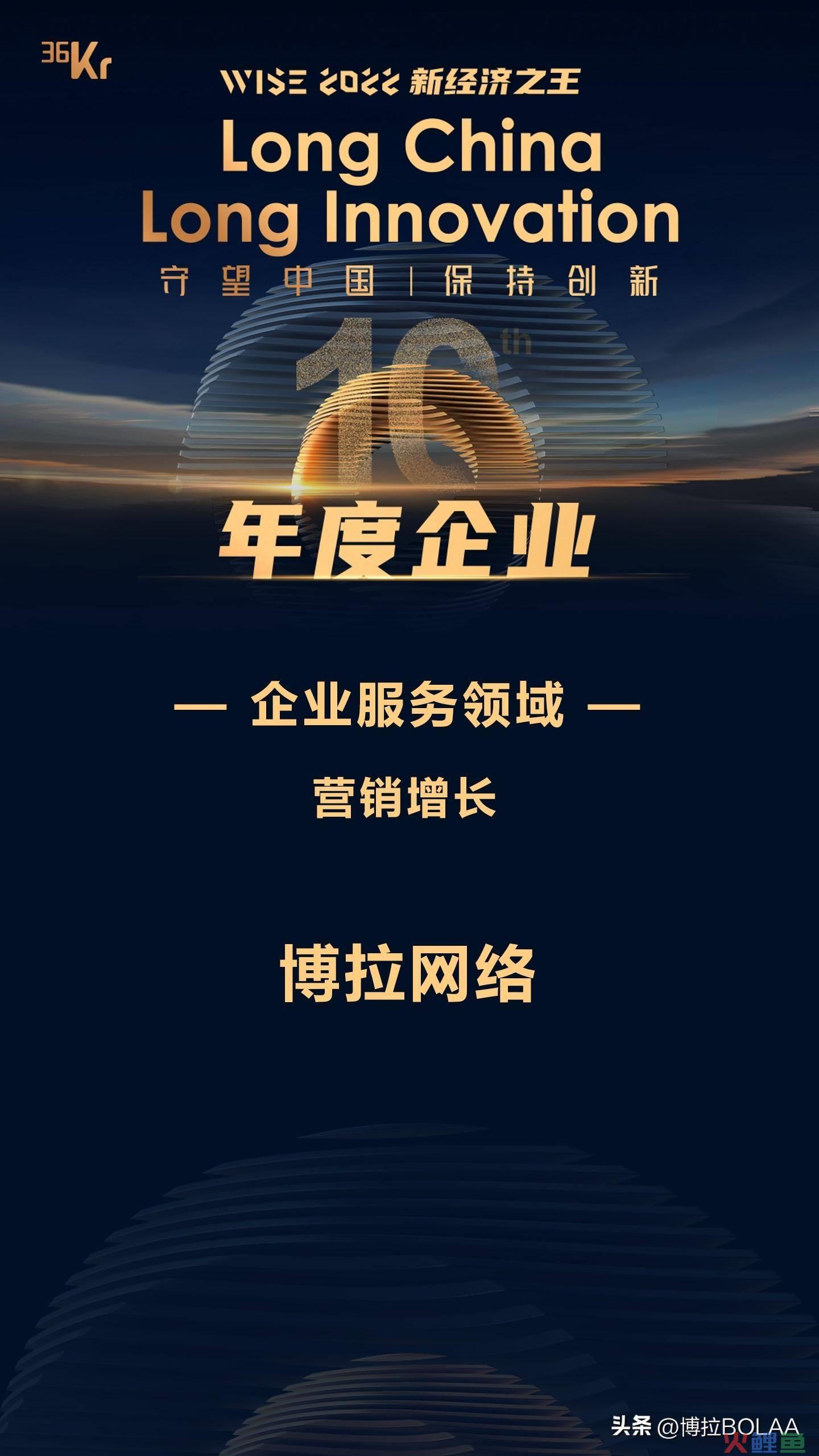 营销好的公司，博拉荣获36氪WISE2022企业服务领域营销增长年度企业