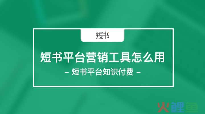 书扬微信营销软件，短书知识付费平台中的各种营销工具怎么使用？