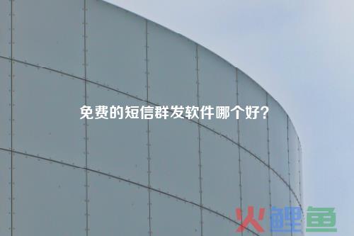 易赢销微信营销软件，免费的短信群发软件哪个好？