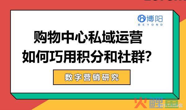 百货商场微信推广活动，商场和购物中心私域运营 如何巧用积分和社群？