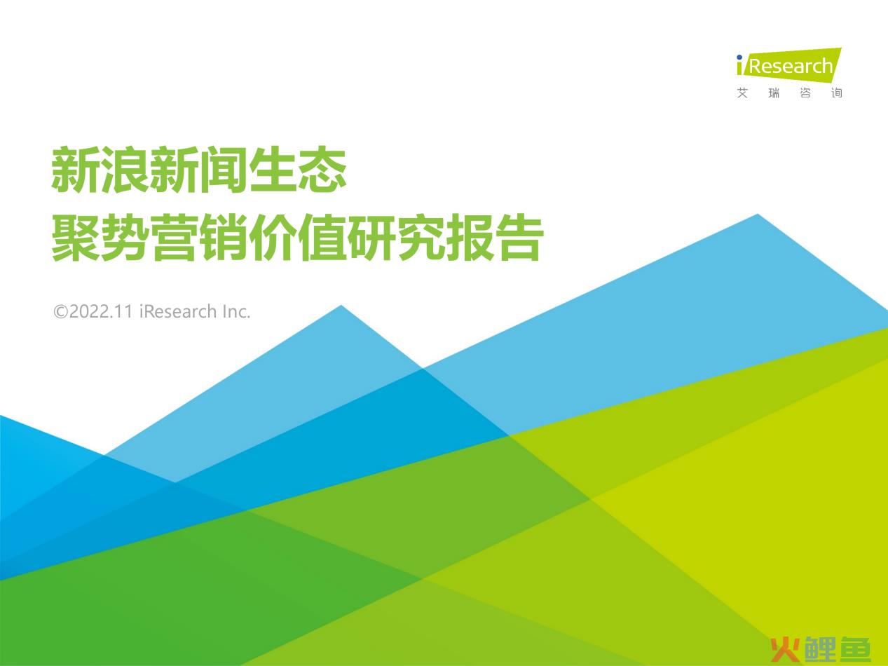 市场营销传播网，艾瑞报告：新浪新闻生态聚势营销 助力品牌实现破圈传播