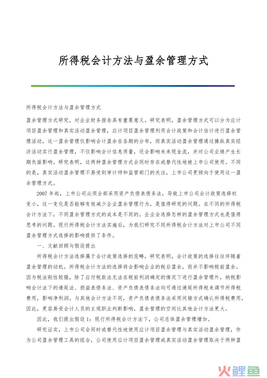 真实活动盈余管理，避税动因的盈余管理方式比较——基于应计项目操控和真实活动操控的研究