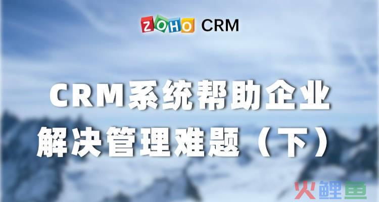 crm系统难题_微信crm系统_crm系统成功实施的关键