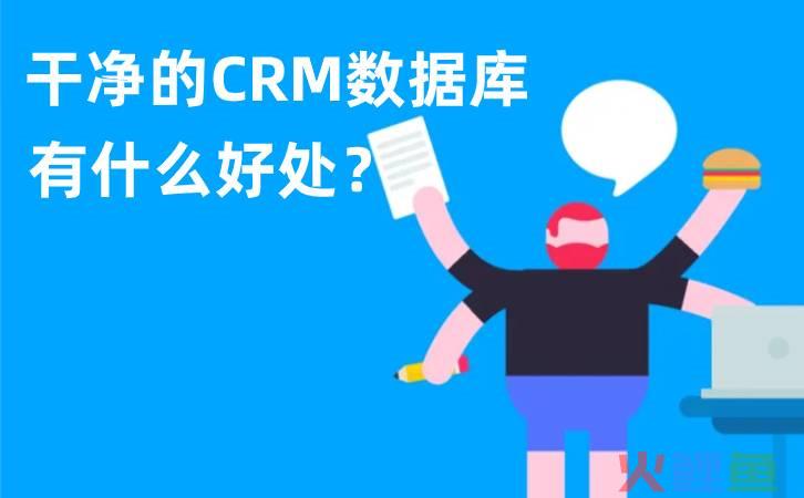 crm系统数据库结构，CRM系统数据库清洗的好处