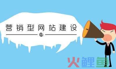 企业营销型网站应该具备哪些内容_营销型网站内容_企业营销型网站应该具备哪些内容